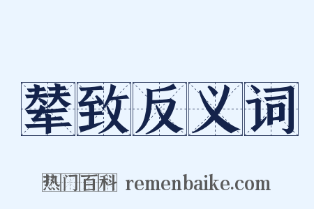 辇致反义词是什么意思的图片